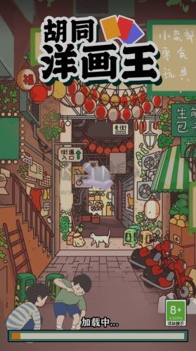 胡同洋畫王破解版