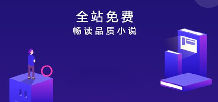 免費(fèi)小說軟件下載-最好的免費(fèi)小說軟件-真實(shí)免費(fèi)小說排行