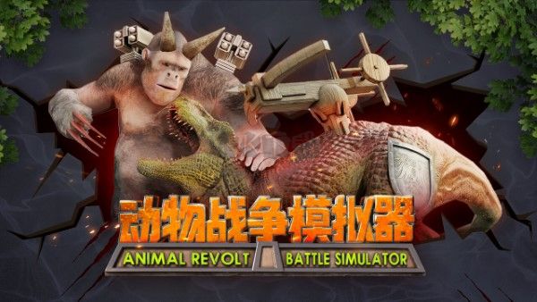 動物戰(zhàn)爭模擬器完整版