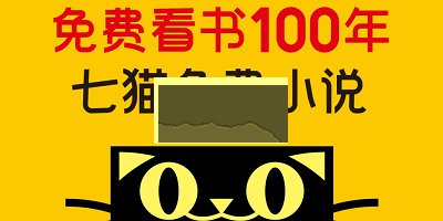 七貓免費小說官方版