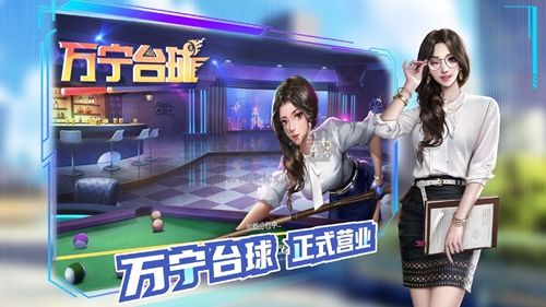 萬(wàn)寧臺(tái)球破解版