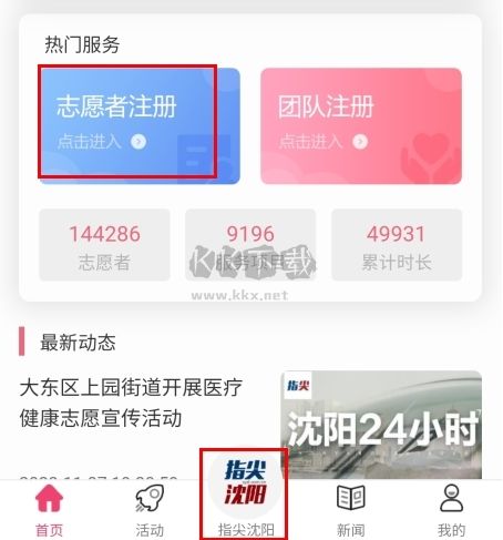 指尖沈陽怎么登陸已經(jīng)注冊的志愿者圖片1