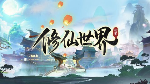 修仙類游戲-經典好玩的修仙類游戲-修仙類游戲大全