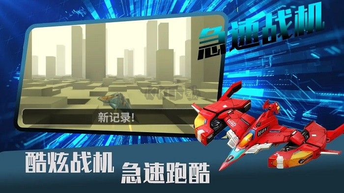 急速戰(zhàn)機