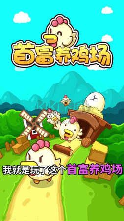 首富養(yǎng)雞場紅包版
