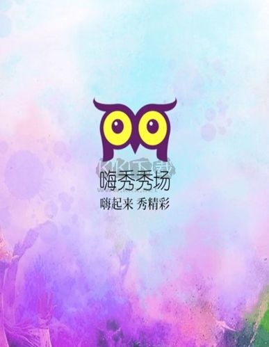 嗨秀秀場app宣傳圖