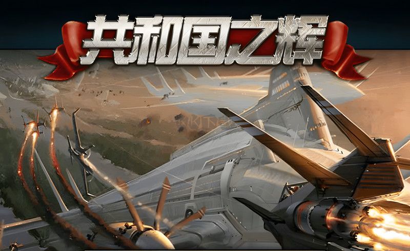 紅色警戒2共和國之輝客戶端