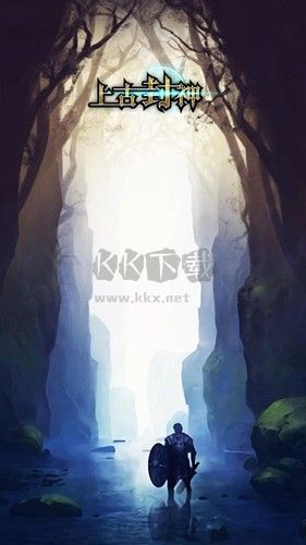 上古封神無限內(nèi)購版