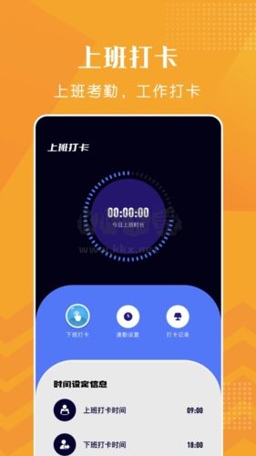 上班打卡記錄軟件