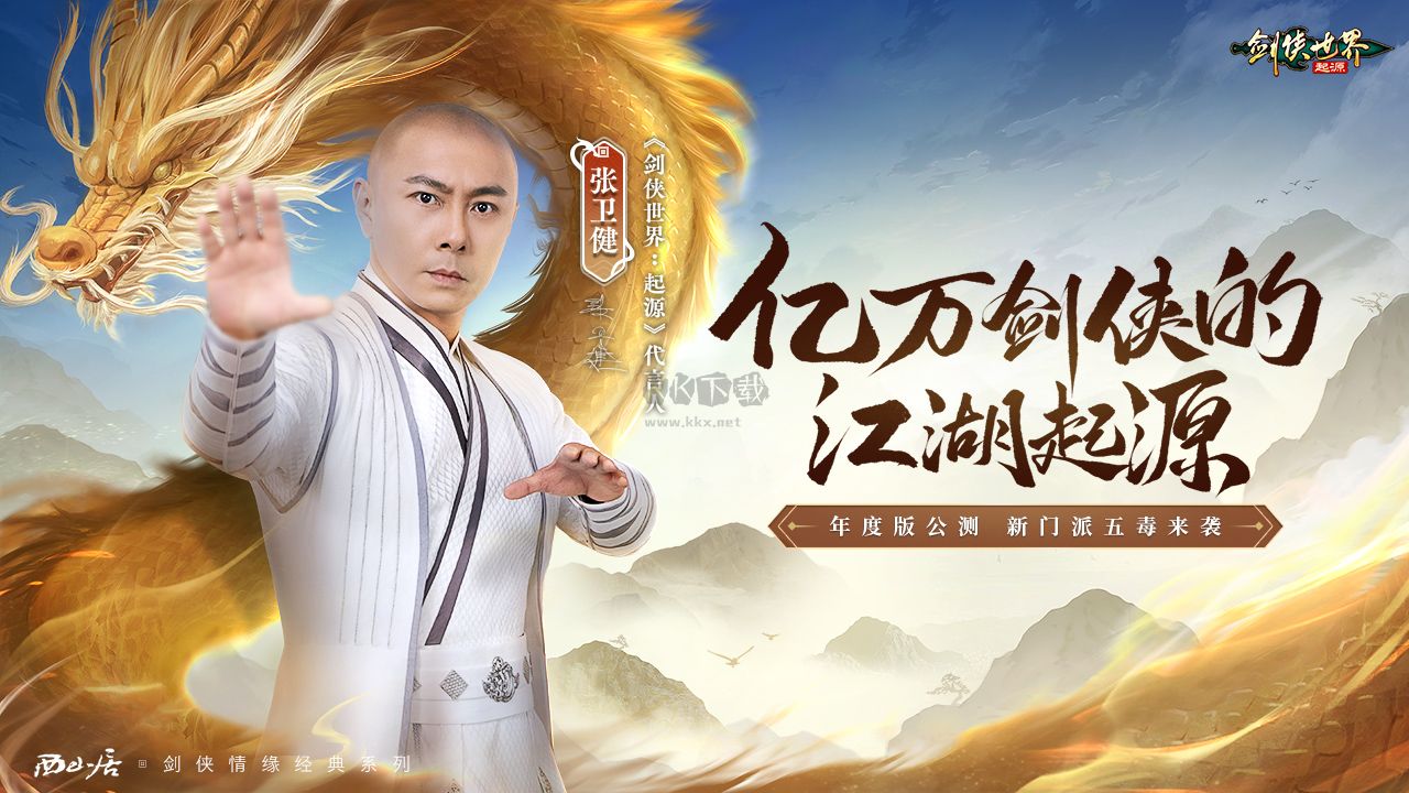 劍俠世界：起源