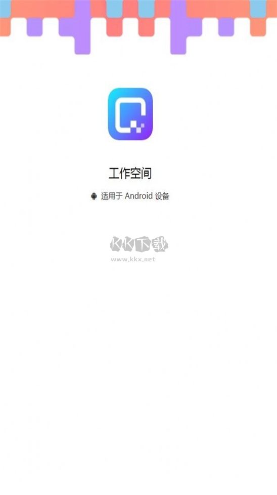 工作空間安卓版