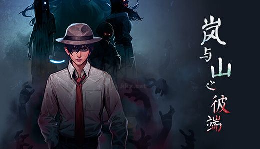 嵐與山之彼端中文電腦版