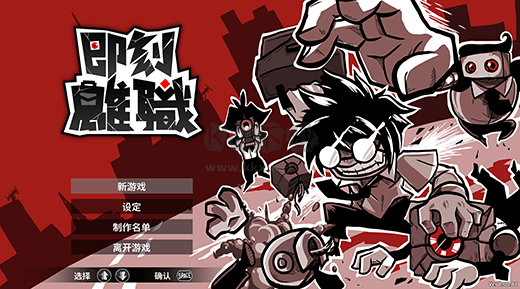 即刻離職客戶(hù)端