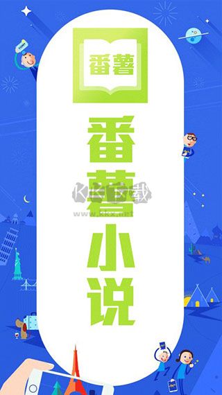 番薯小說最新版