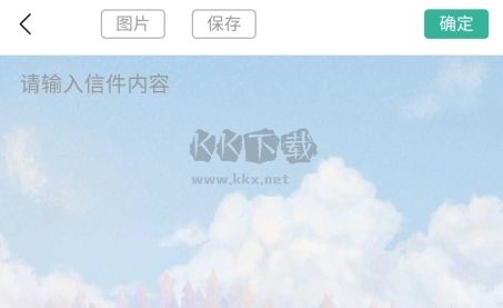 白丁友記怎么寫信圖片3