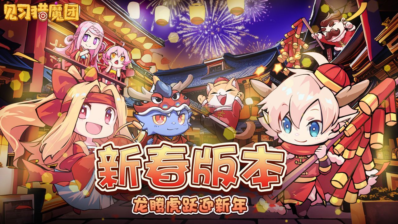 見習獵魔團(無限魔晶)