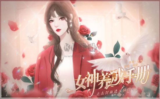 女神養(yǎng)成手冊無限鮮花版