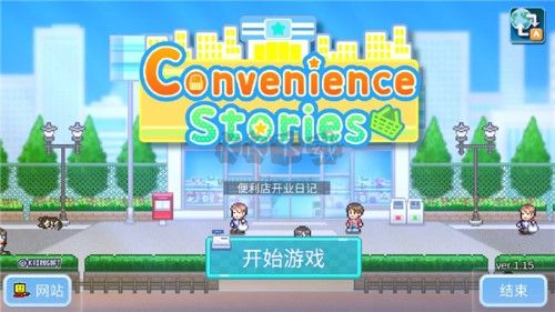 便利店開(kāi)業(yè)日記正版