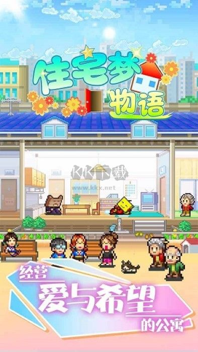 住宅夢(mèng)物語移動(dòng)版