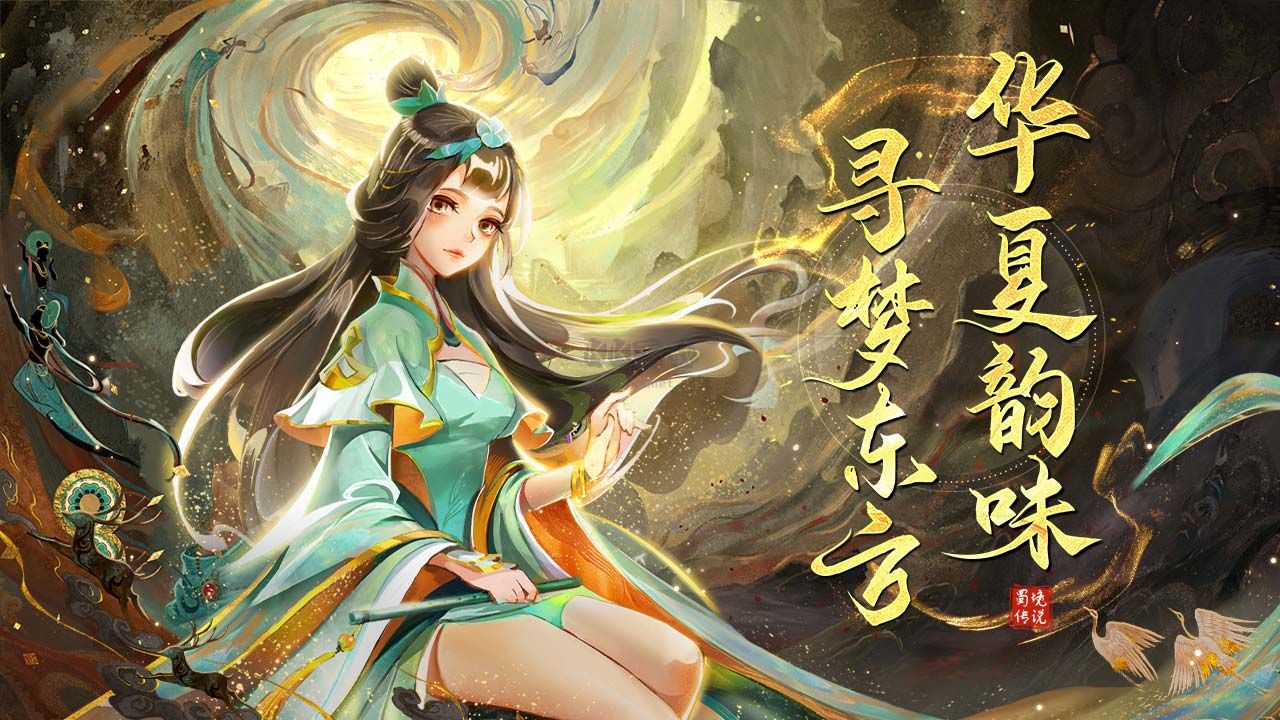 蜀境傳說