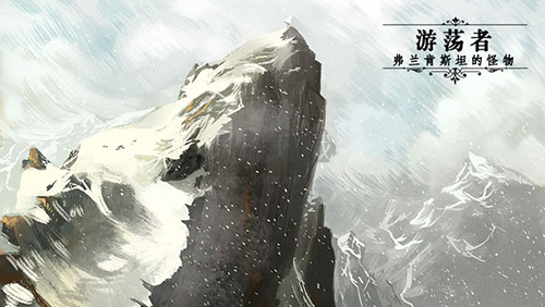 游蕩者弗蘭肯斯坦的怪物最新版