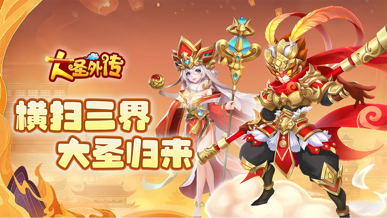 大圣外傳
