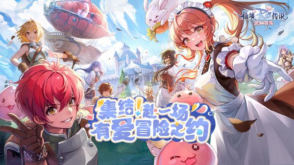 仙境傳說：愛如初見
