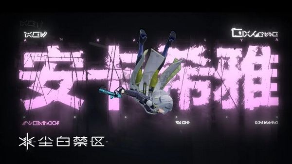塵白禁區(qū)官方版