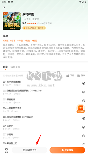 暢聽(tīng)小說(shuō)怎么看不用聽(tīng)2