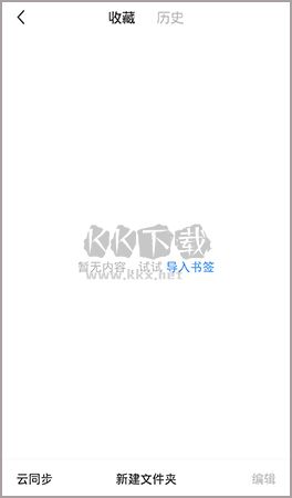 360極速瀏覽器手機(jī)版怎么導(dǎo)入QQ收藏家2