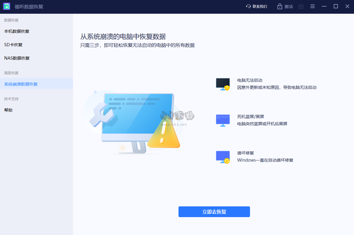福昕數(shù)據(jù)恢復(fù)免費版