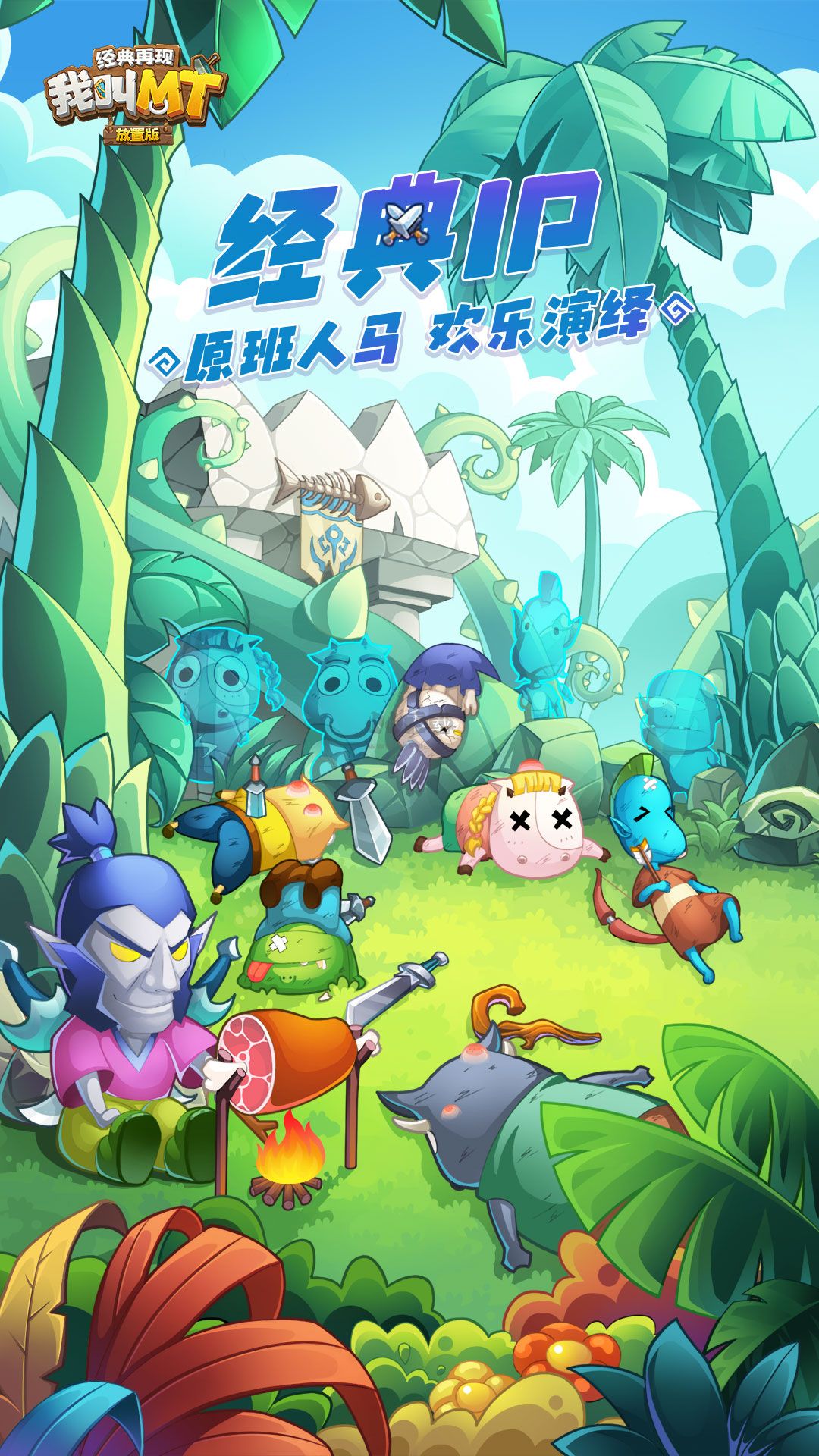 我叫MT：經(jīng)典再現(xiàn)