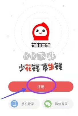花生日記怎么注冊(cè)賬號(hào)1