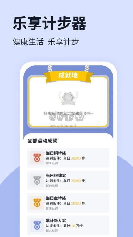 樂享計步器官方版