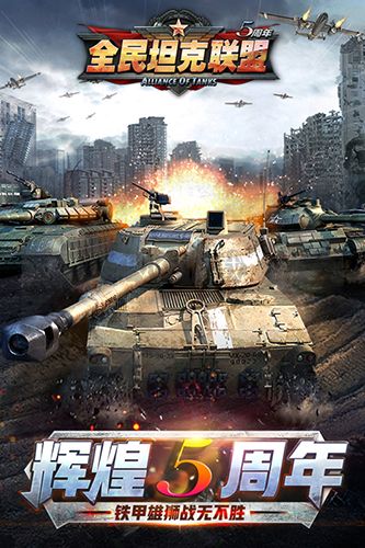 全民坦克聯(lián)盟最新版
