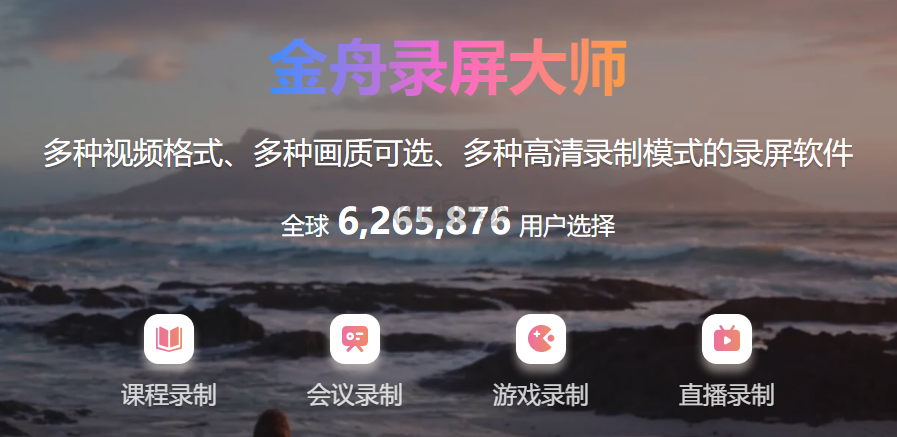 金舟錄屏大師電腦版