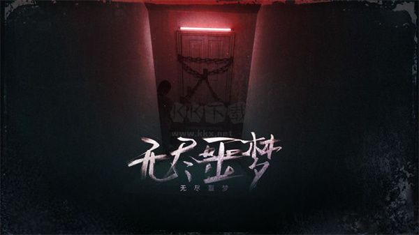 無盡噩夢國際版