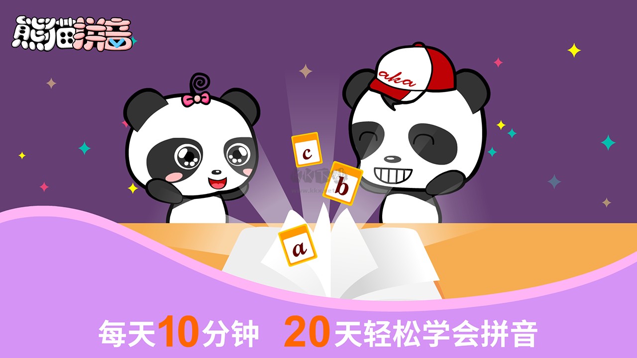 熊貓拼音官網(wǎng)版