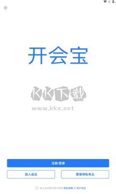 開會寶云會議最新版