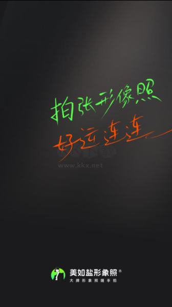 美如鹽形象照APP