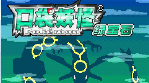 口袋妖怪究極綠寶石游戲下載-口袋妖怪究極綠寶石游戲排行榜-口袋妖怪究極綠寶石/官方版/破解版/自帶金手指版/內置菜單版游戲