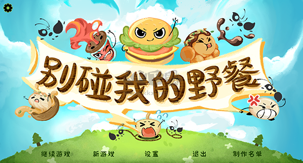 別碰我的野餐客戶端