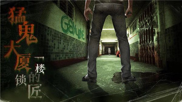 猛鬼大廈一樓的鎖匠免費版