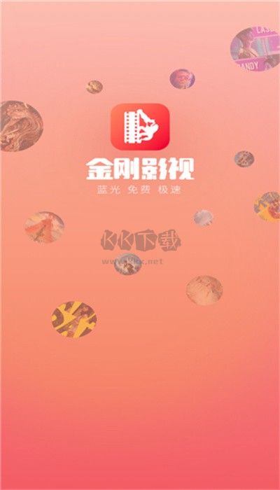 金剛影視最新版