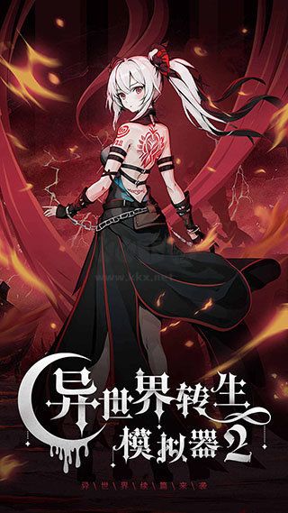 異世界轉(zhuǎn)生模擬器2漢化版