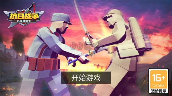 抗日戰(zhàn)爭模擬器安卓版