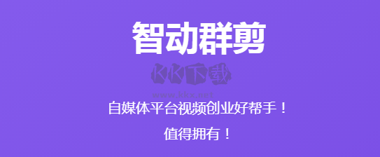 智動(dòng)群剪最新版