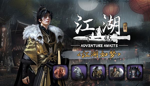 下一站江湖2客戶端