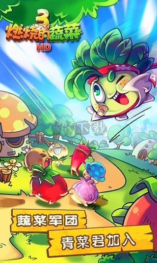 燃燒的蔬菜3恐龍來了