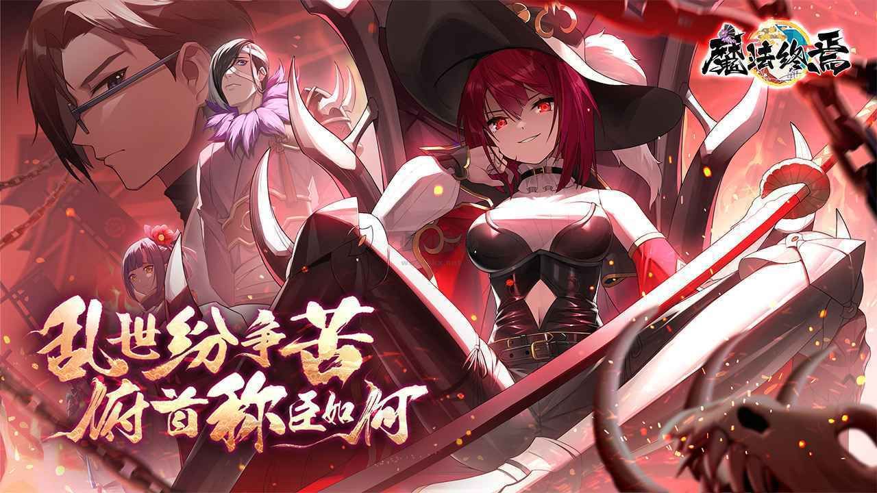 魔法終焉國際版